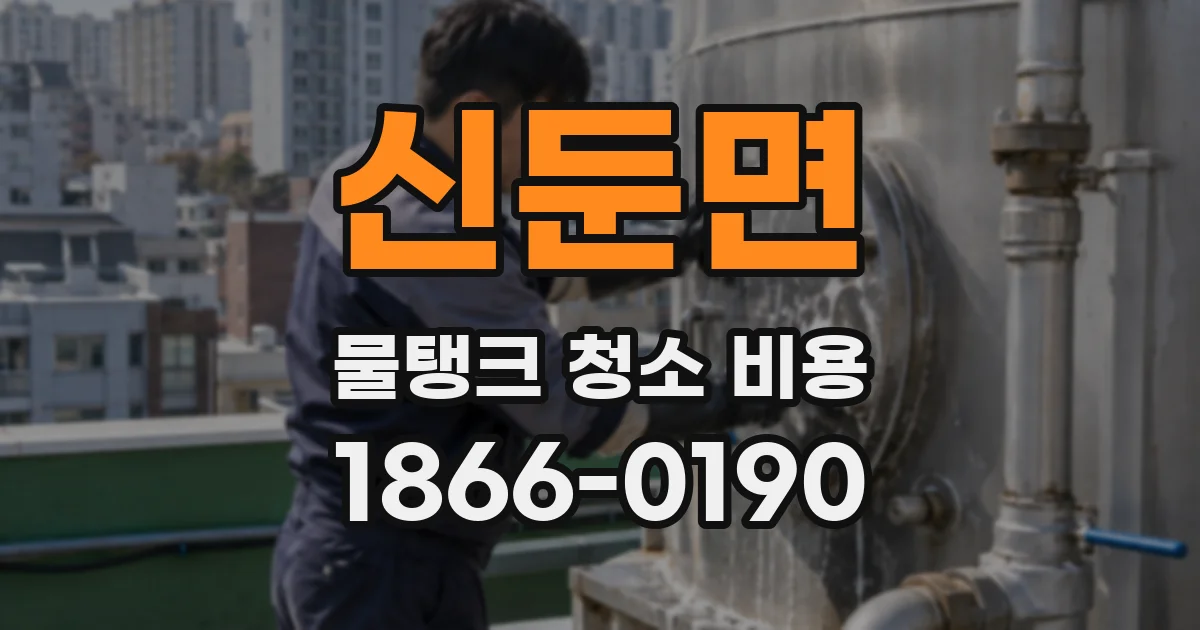 신둔면 물탱크 청소 비용