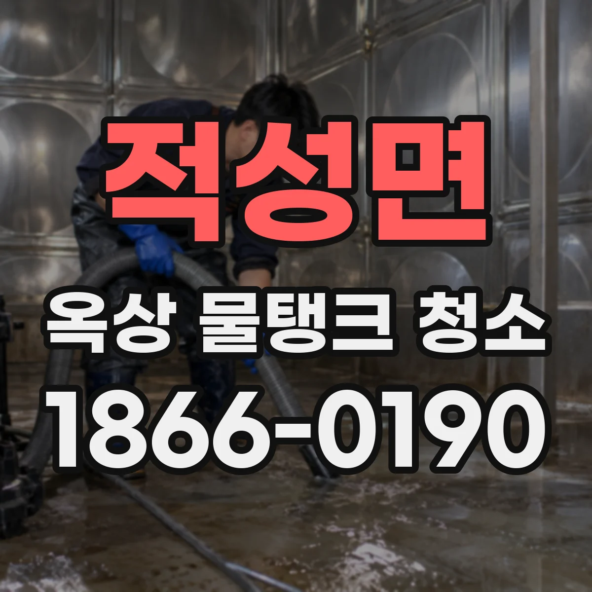 적성면 옥상 물탱크 청소