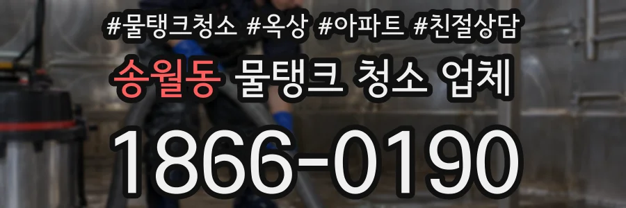 송월동 물탱크 청소 업체