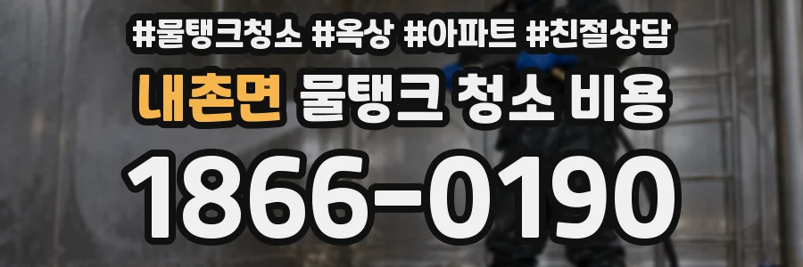 내촌면 물탱크 청소 비용