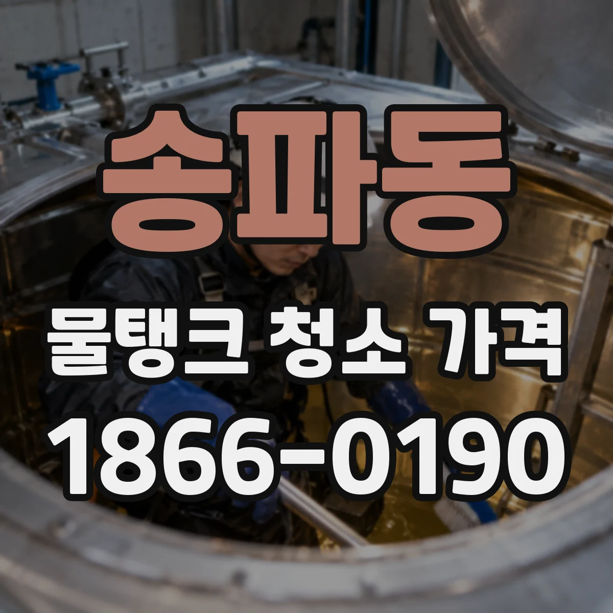송파동 물탱크 청소 가격