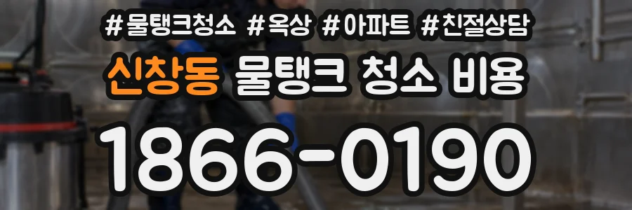 신창동 물탱크 청소 비용