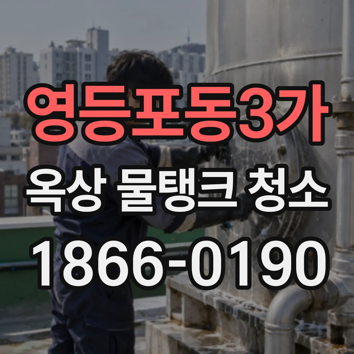 영등포동3가 옥상 물탱크 청소