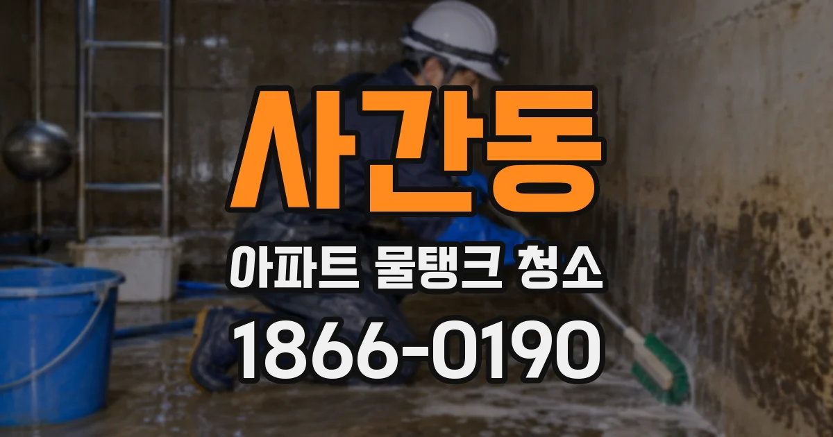 사간동 아파트 물탱크 청소