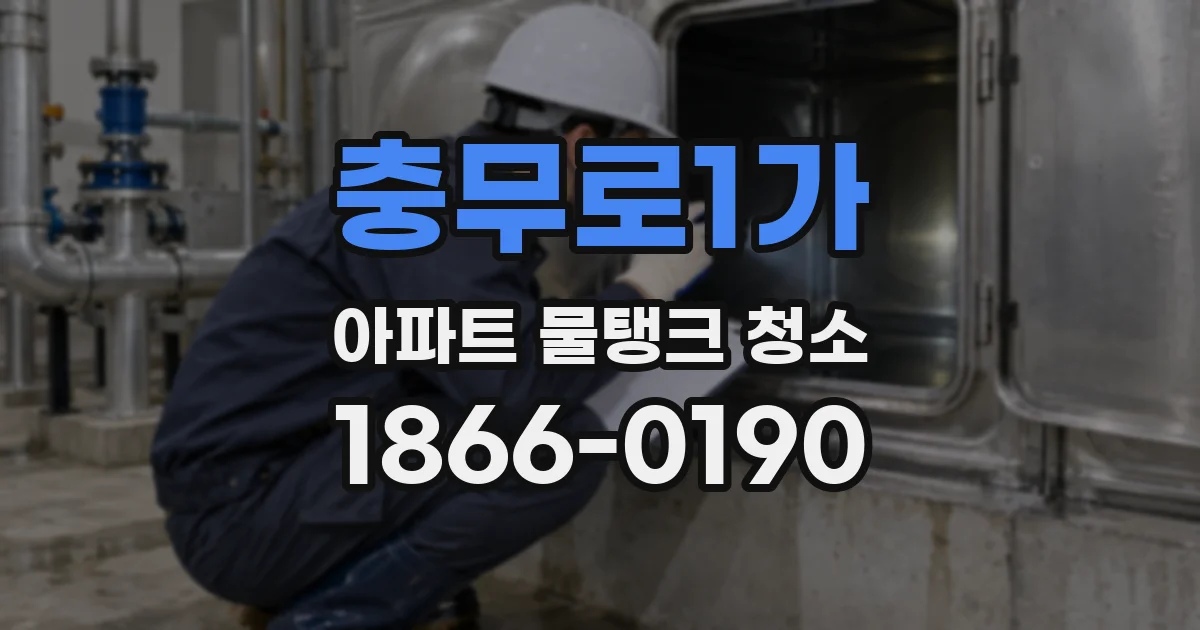 충무로1가 아파트 물탱크 청소
