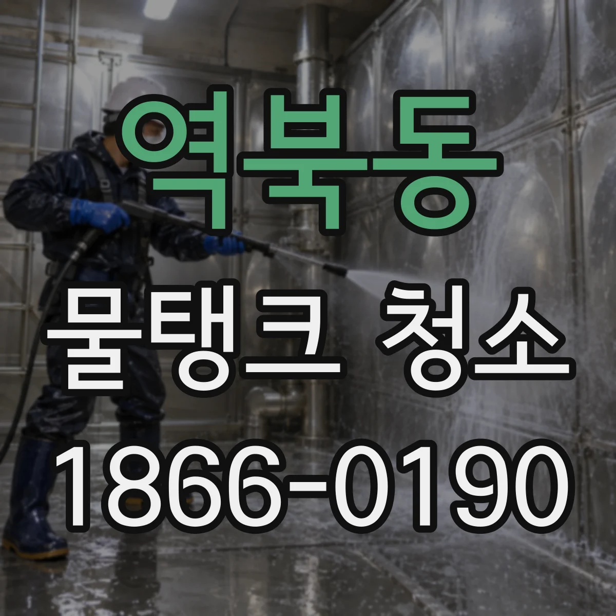 역북동 물탱크 청소