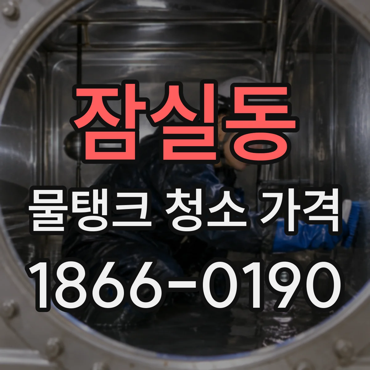 잠실동 물탱크 청소 가격