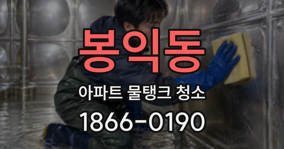 봉익동 아파트 물탱크 청소