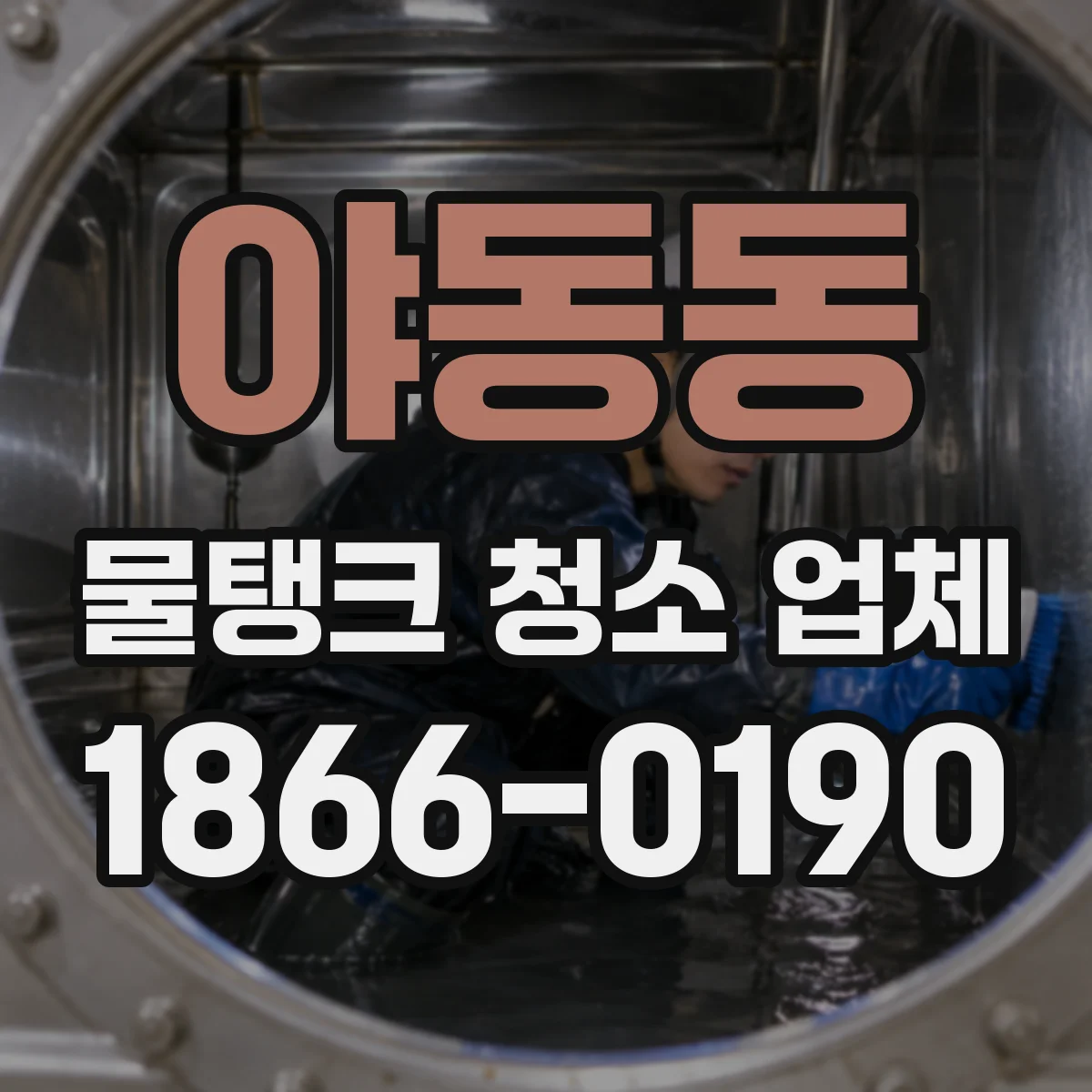 야동동 물탱크 청소 업체