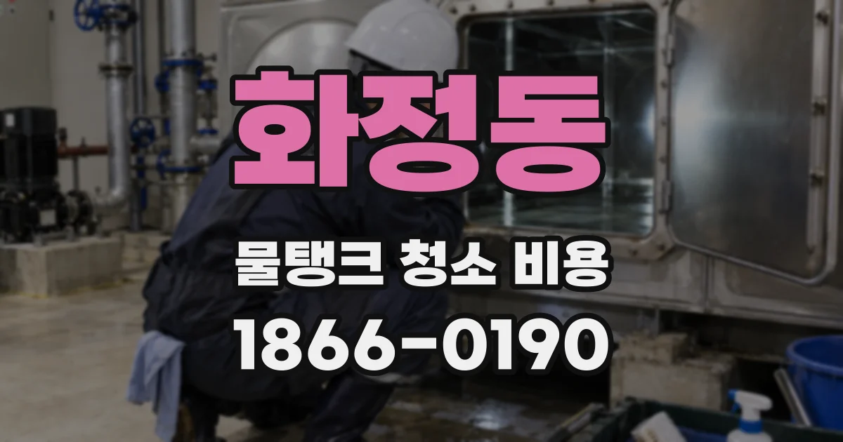 화정동 물탱크 청소 비용