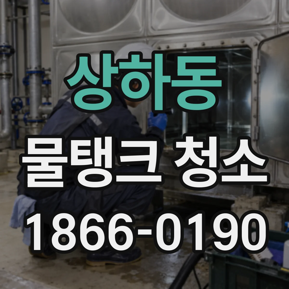 상하동 물탱크 청소