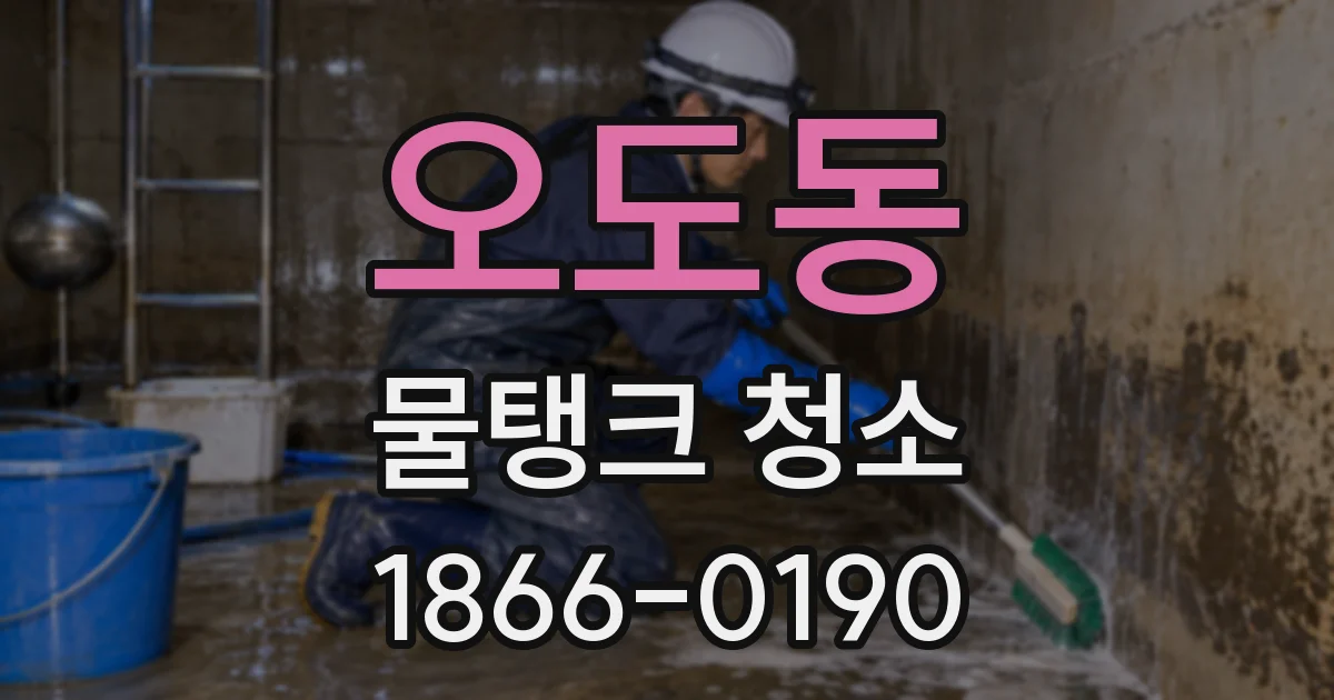 오도동 물탱크 청소