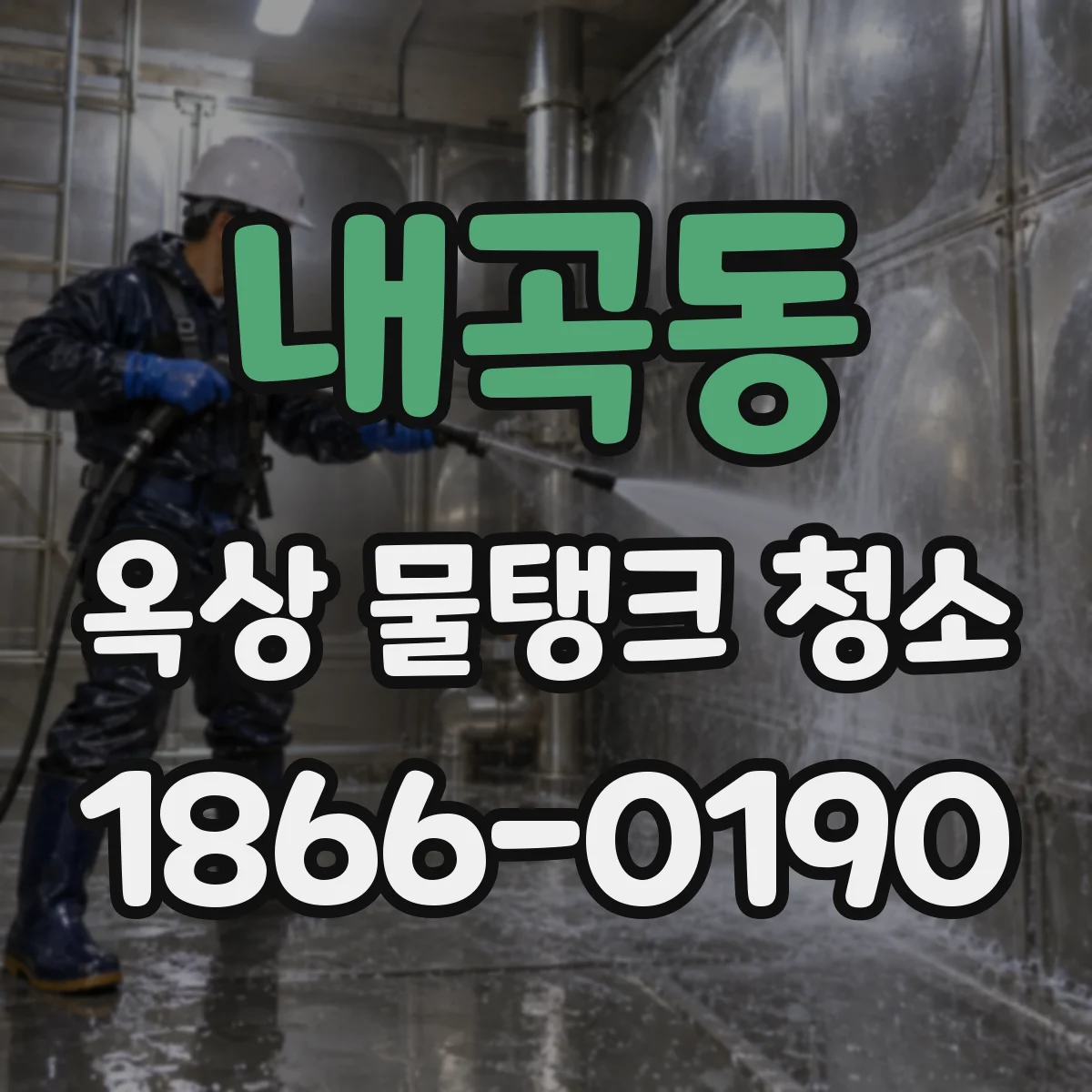 내곡동 옥상 물탱크 청소