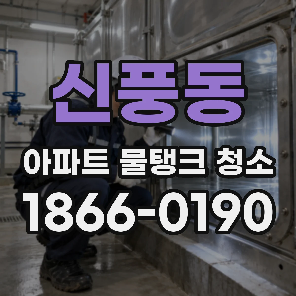 신풍동 아파트 물탱크 청소