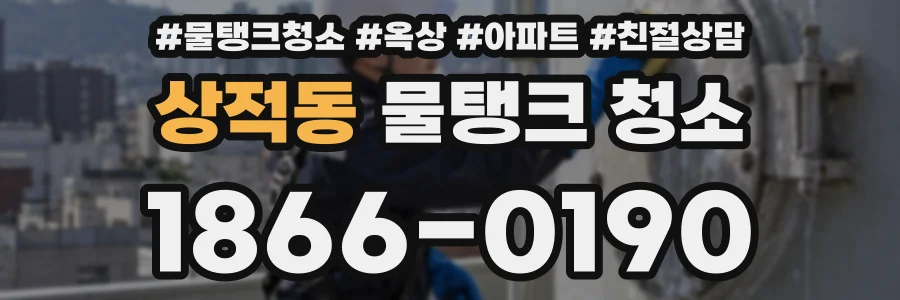 상적동 물탱크 청소