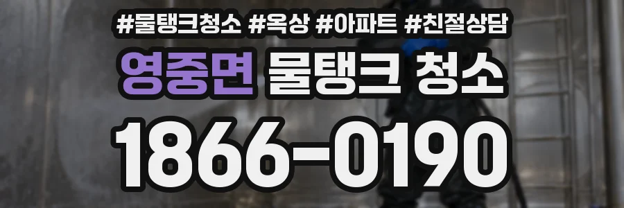 영중면 물탱크 청소