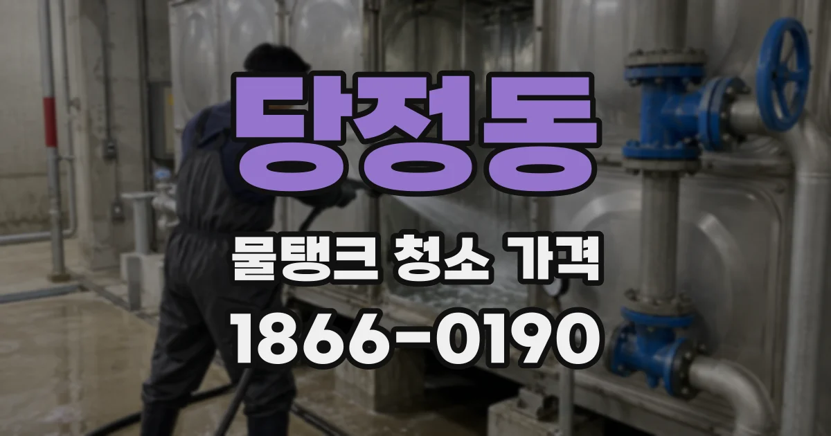 당정동 물탱크 청소 가격