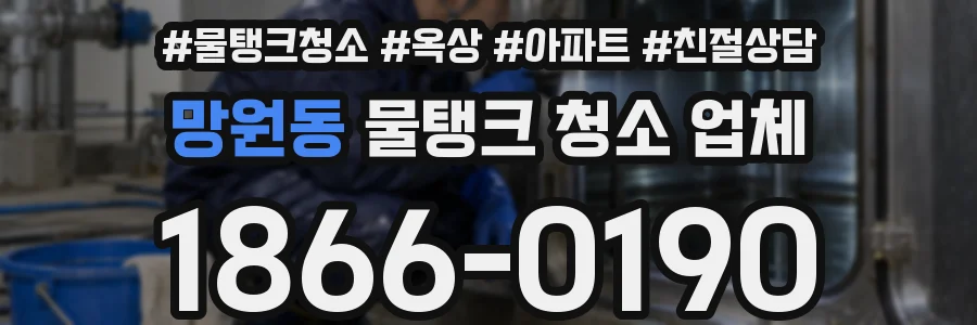 망원동 물탱크 청소 업체
