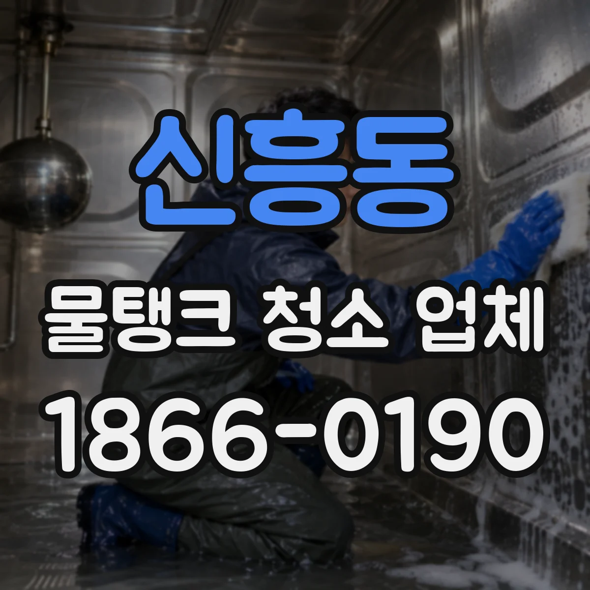 신흥동 물탱크 청소 업체