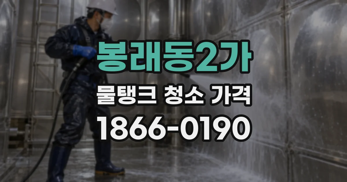 봉래동2가 물탱크 청소 가격