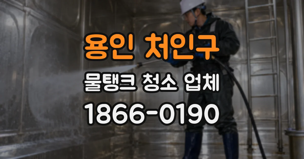 용인 처인구 물탱크 청소 업체