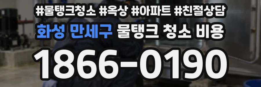 화성 만세구 물탱크 청소 비용