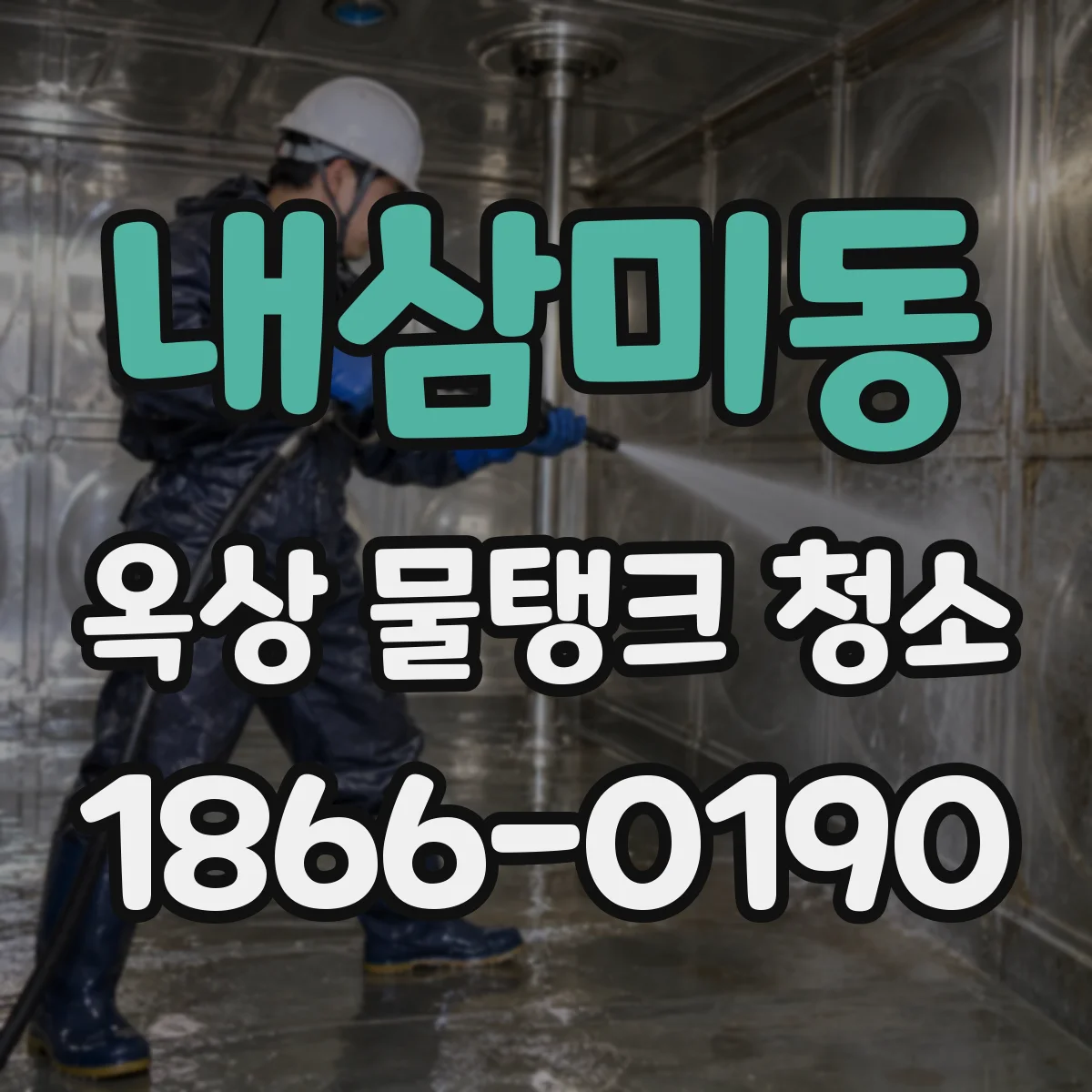 내삼미동 옥상 물탱크 청소