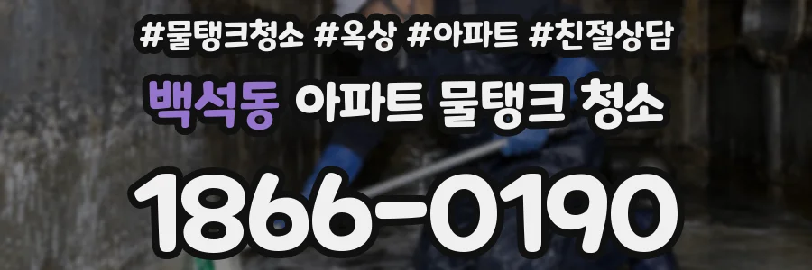 백석동 아파트 물탱크 청소