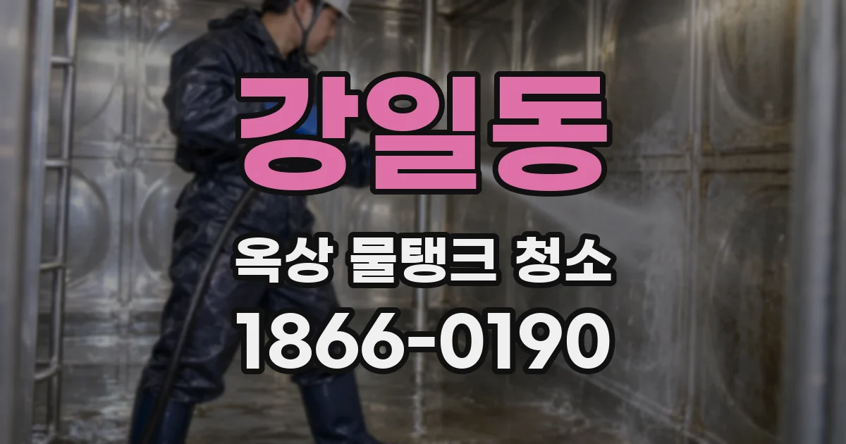 강일동 옥상 물탱크 청소
