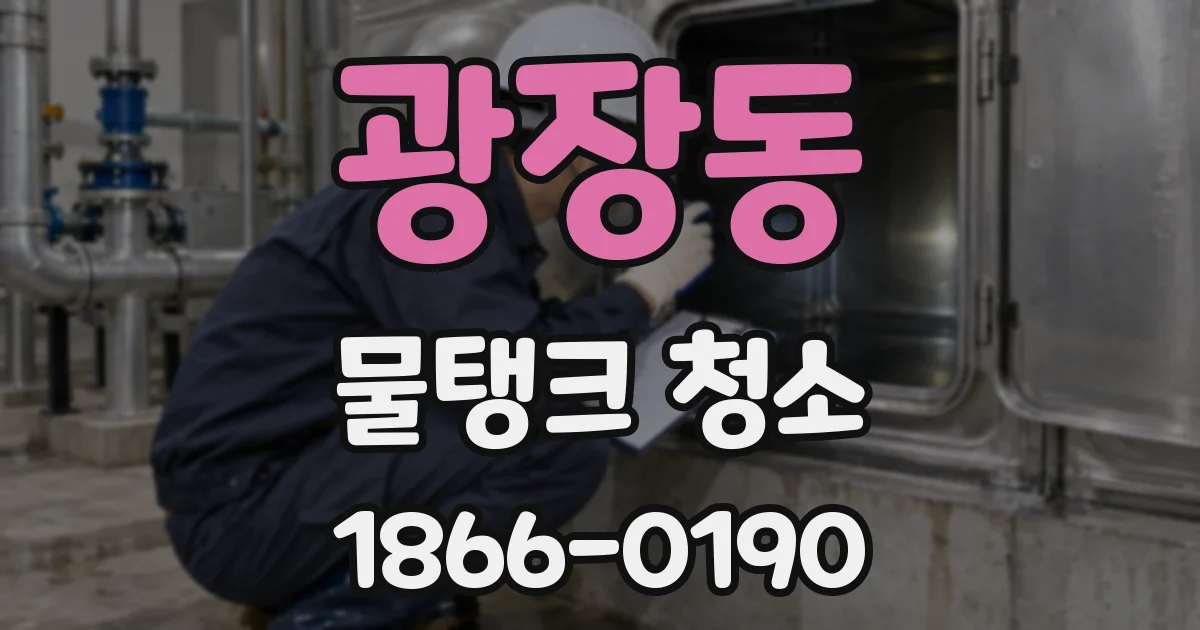 광장동 물탱크 청소