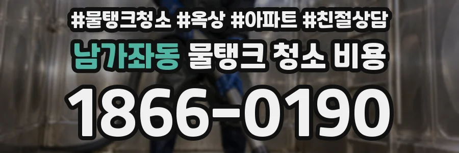 남가좌동 물탱크 청소 비용