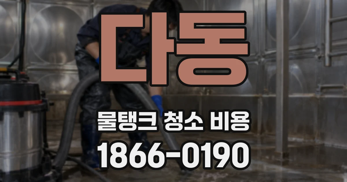 다동 물탱크 청소 비용