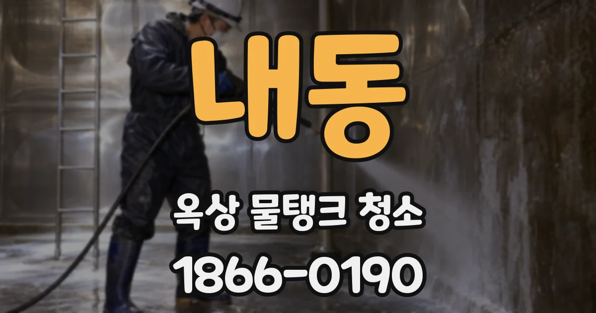 내동 옥상 물탱크 청소
