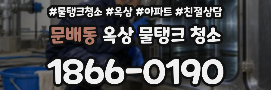 문배동 옥상 물탱크 청소