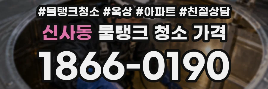신사동 물탱크 청소 가격