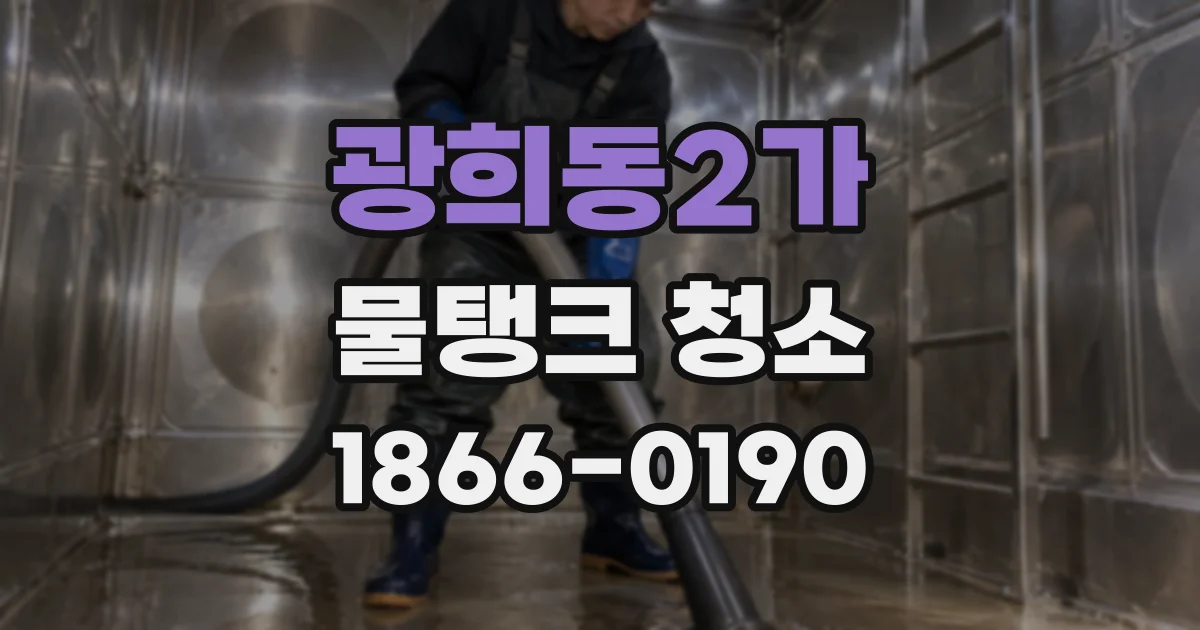 광희동2가 물탱크 청소