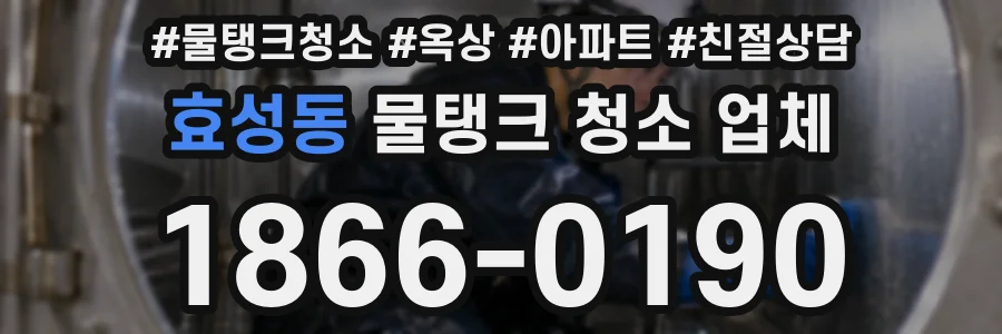 효성동 물탱크 청소 업체