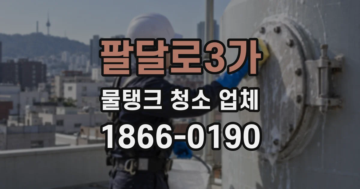 팔달로3가 물탱크 청소 업체