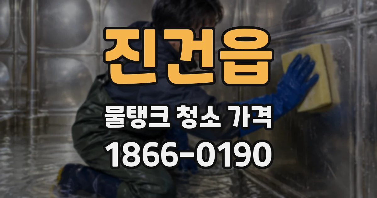 진건읍 물탱크 청소 가격