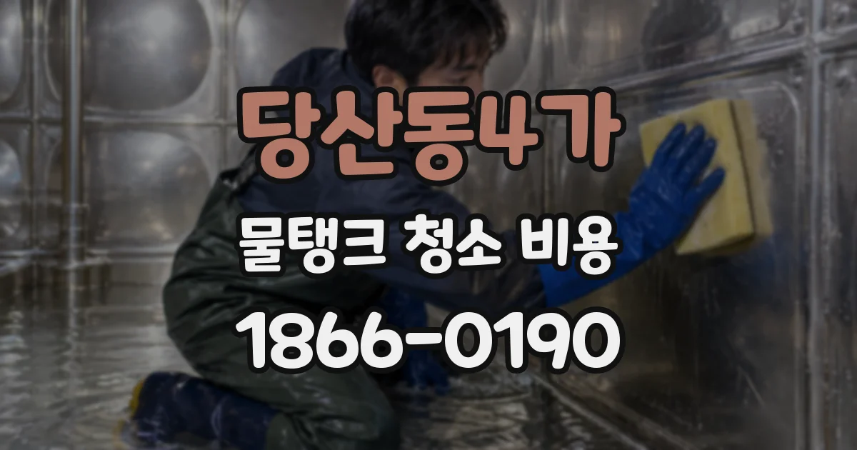 당산동4가 물탱크 청소 비용