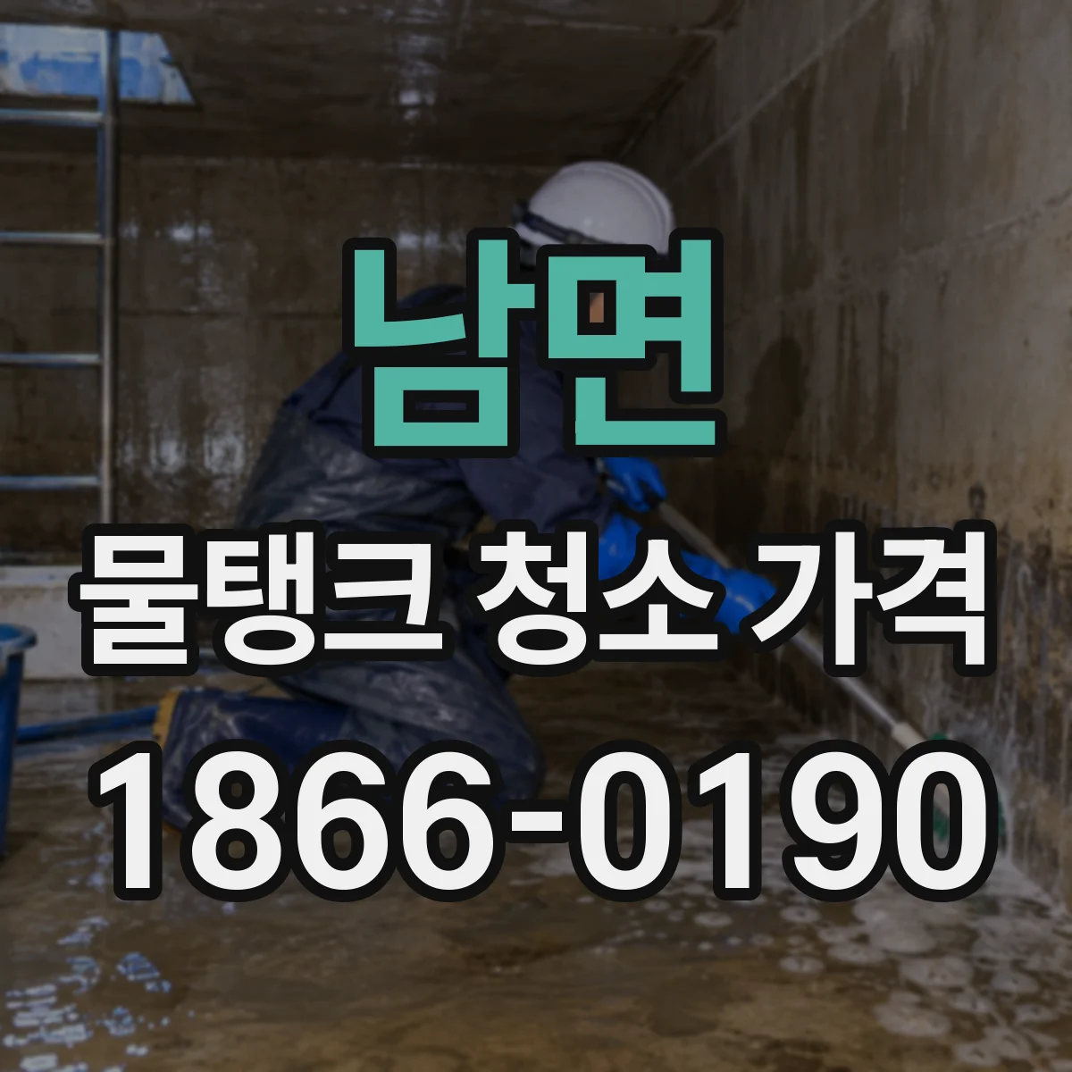 남면 물탱크 청소 가격