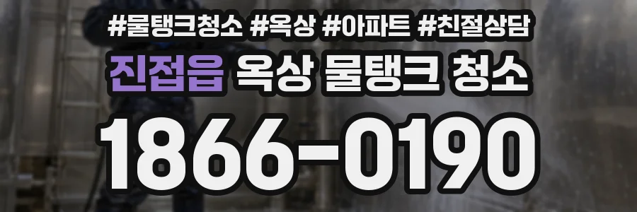 진접읍 옥상 물탱크 청소