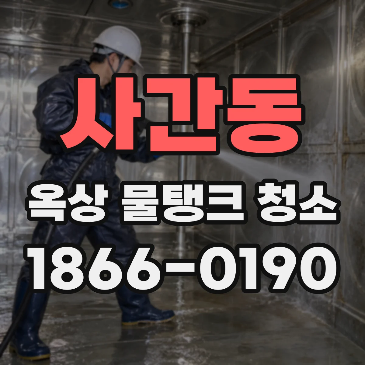 사간동 옥상 물탱크 청소