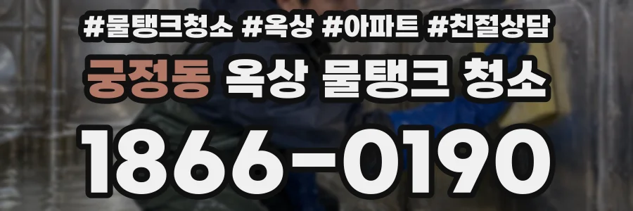 궁정동 옥상 물탱크 청소