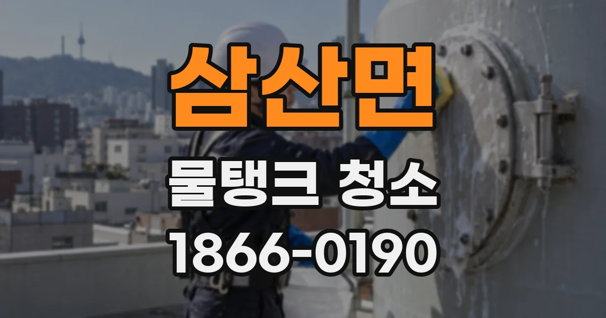 삼산면 물탱크 청소