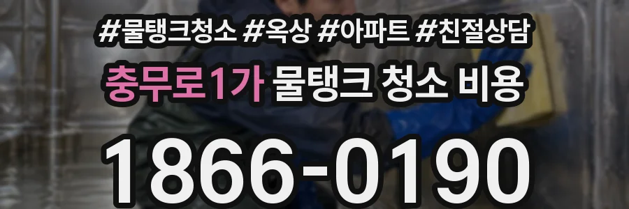 충무로1가 물탱크 청소 비용
