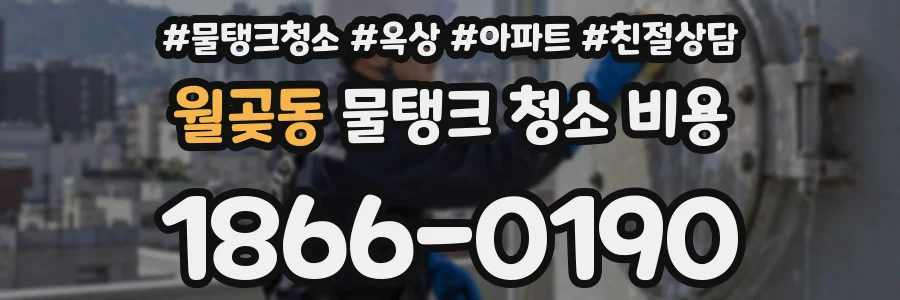 월곶동 물탱크 청소 비용