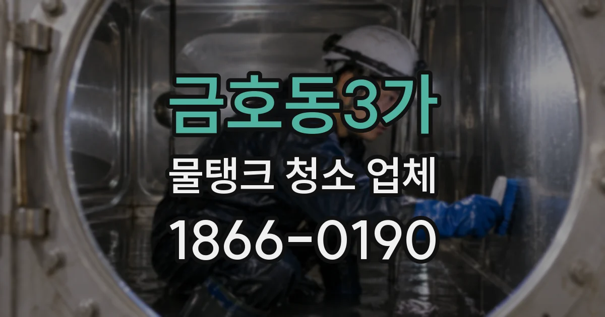금호동3가 물탱크 청소 업체