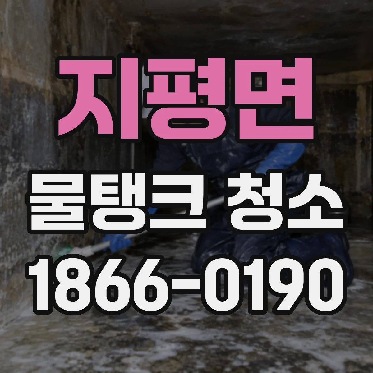 지평면 물탱크 청소 어린이집 위생 기준에 맞추는 점검 흐름