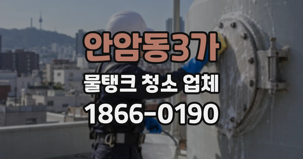 안암동3가 물탱크 청소 업체